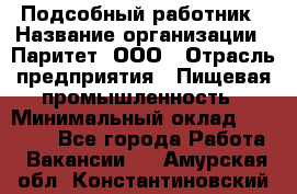 Подсобный работник › Название организации ­ Паритет, ООО › Отрасль предприятия ­ Пищевая промышленность › Минимальный оклад ­ 26 000 - Все города Работа » Вакансии   . Амурская обл.,Константиновский р-н